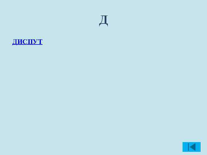 Д ДИСПУТ 