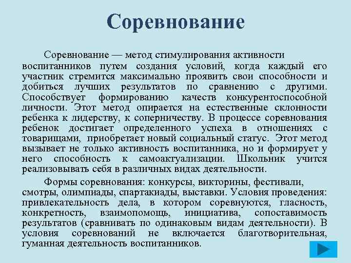 Соревнование — метод стимулирования активности воспитанников путем создания условий, когда каждый его участник стремится