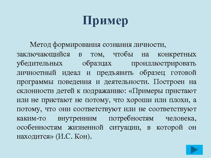 Какой из перечисленных методов воспитания заключается в убедительном образце для подражания