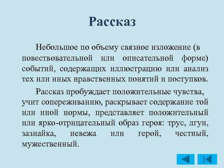 Рассказ Небольшое по объему связное изложение (в повествовательной или описательной форме) событий, содержащих иллюстрацию