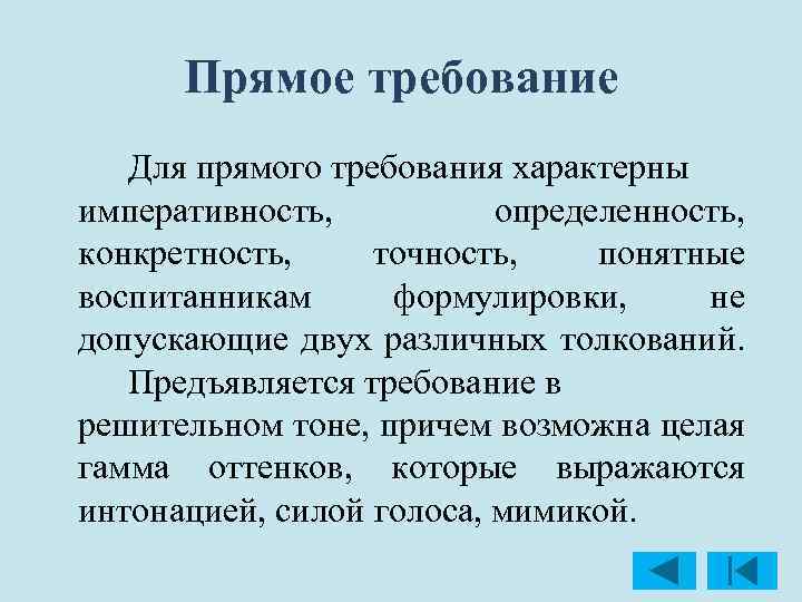 Прямое требование Для прямого требования характерны императивность, определенность, конкретность, точность, понятные воспитанникам формулировки, не