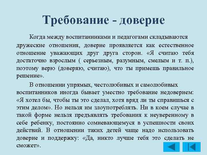 Пользоваться доверием