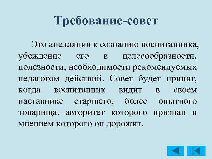 Требование-совет Это апелляция к сознанию воспитанника, убеждение его в целесообразности, полезности, необходимости рекомендуемых педагогом