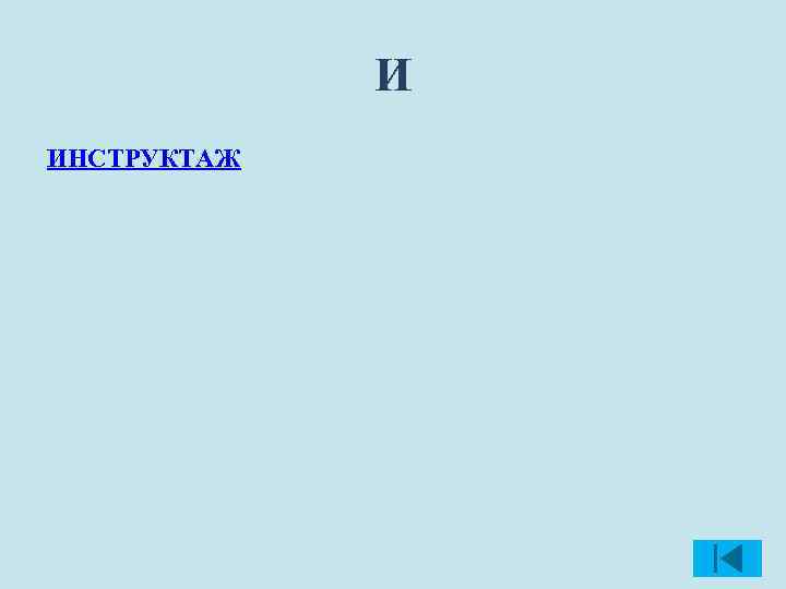 И ИНСТРУКТАЖ 
