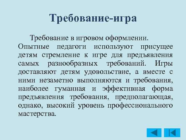 Требование-игра Требование в игровом оформлении. Опытные педагоги используют присущее детям стремление к игре для