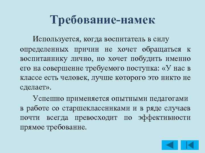 Требование-намек Используется, когда воспитатель в силу определенных причин не хочет обращаться к воспитаннику лично,