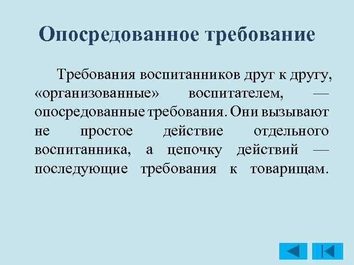 Опосредованное требование Требования воспитанников друг к другу, «организованные» воспитателем, — опосредованные требования. Они вызывают