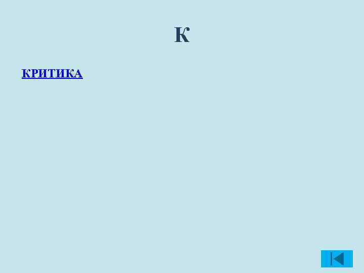 К КРИТИКА 
