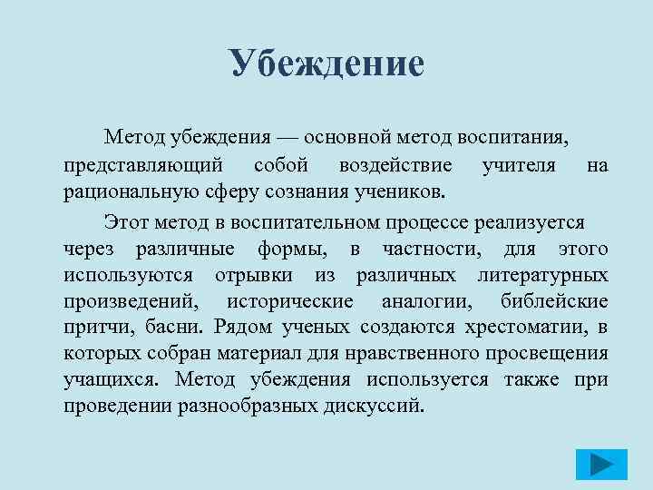 Методы убеждения