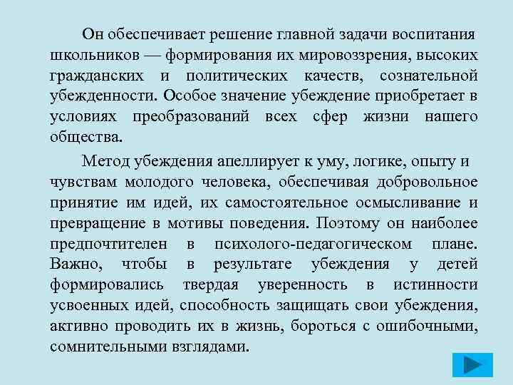 Он обеспечивает решение главной задачи воспитания школьников — формирования их мировоззрения, высоких гражданских и