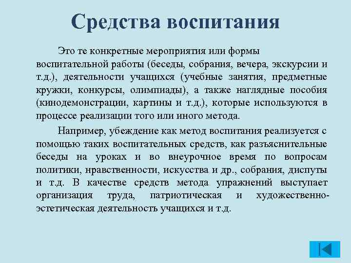 Средства воспитания Это те конкретные мероприятия или формы воспитательной работы (беседы, собрания, вечера, экскурсии