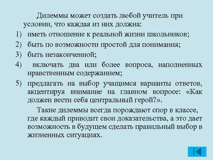 Дилеммы может создать любой учитель при условии, что каждая из них должна: 1) иметь