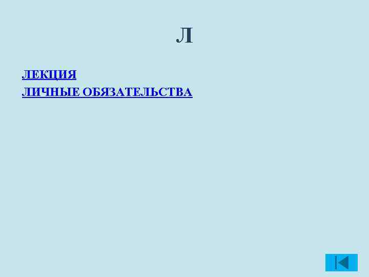 Л ЛЕКЦИЯ ЛИЧНЫЕ ОБЯЗАТЕЛЬСТВА 