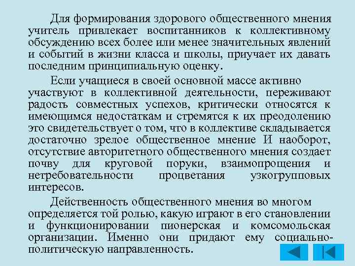 Значение формирования. Формирование в коллективе здорового общественного мнения.. Воспитание здорового общественного мнения. Значение формирования в коллективе здорового общественного мнения.. Общественное мнение складывается осознанно в результате.