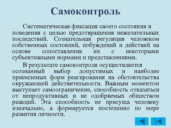 Самоконтроль Систематическая фиксация своего состояния и поведения с целью предотвращения нежелательных последствий. Сознательная регуляция