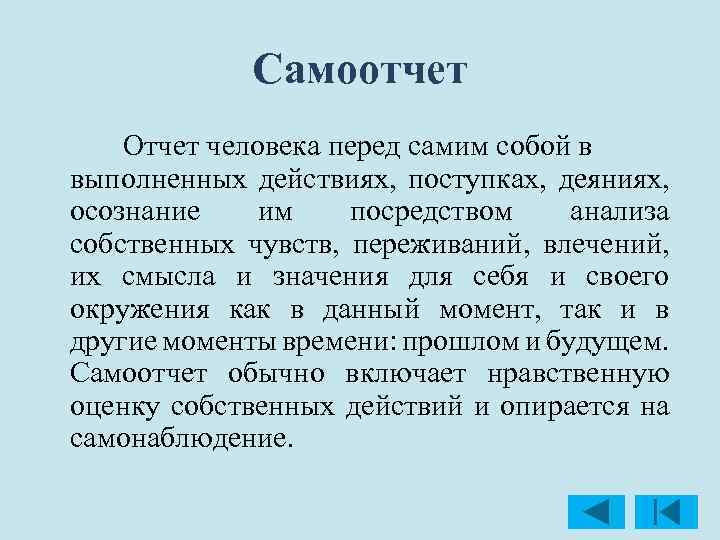 Перед самим собой. Самоотчет. Самоотчет в психологии это. Самоотчет пример. Методики самоотчета.