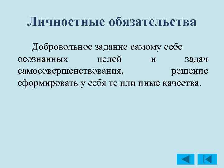 Личностные обязательства Добровольное задание самому себе осознанных целей и задач самосовершенствования, решение сформировать у