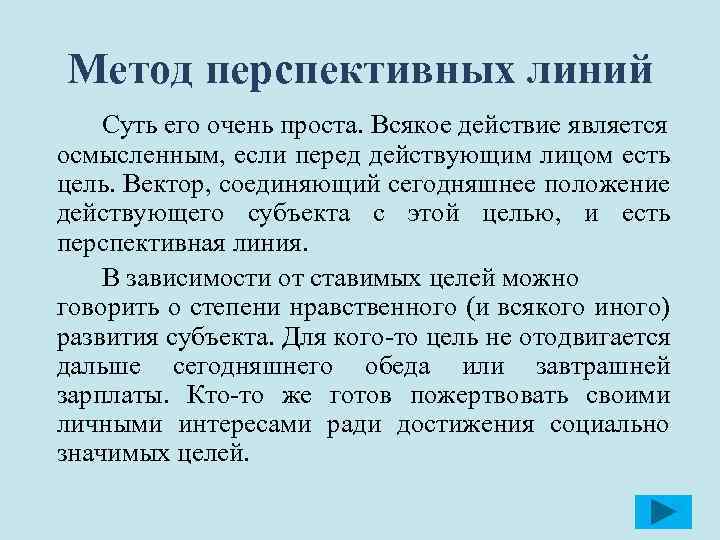 Метод перспективных линий Суть его очень проста. Всякое действие является осмысленным, если перед действующим