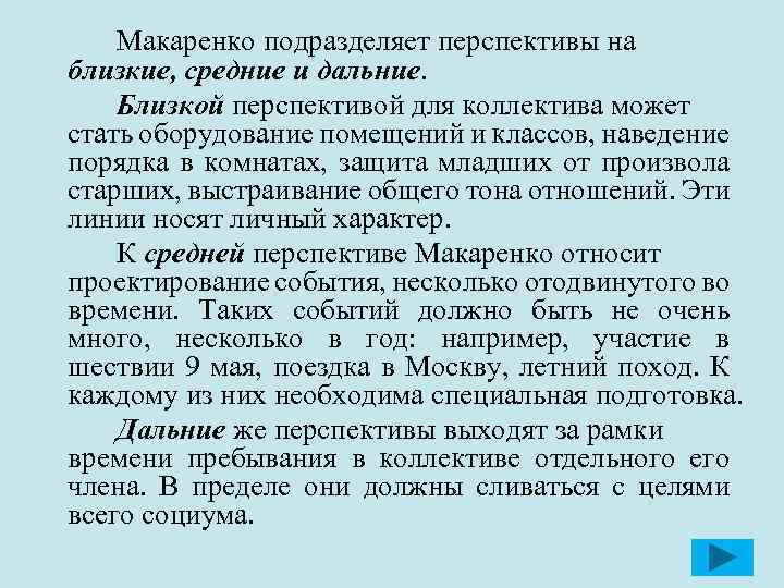 Макаренко подразделяет перспективы на близкие, средние и дальние. Близкой перспективой для коллектива может стать