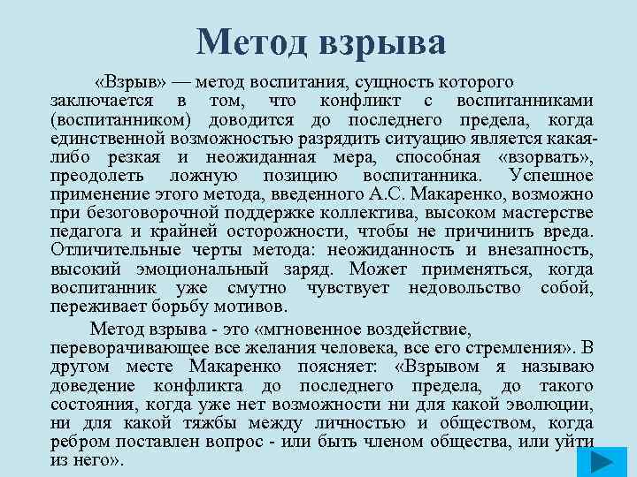 Способы взрыва. Метод Макаренко метод взрыва. Метод педагогического взрыва. Метод взрыва в педагогике. Метод взрыва в педагогике примеры.