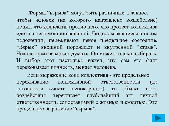 Формы “взрыва” могут быть различные. Главное, чтобы человек (на которого направлено воздействие) понял, что
