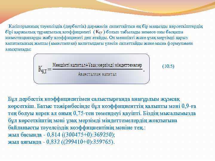 Кәсіпорынның тәуелсіздік (дербестік) дәрежесін сипаттайтын ең бір маңызды көрсеткіштердің бірі қаржылық тұрақтылық коэффициенті (