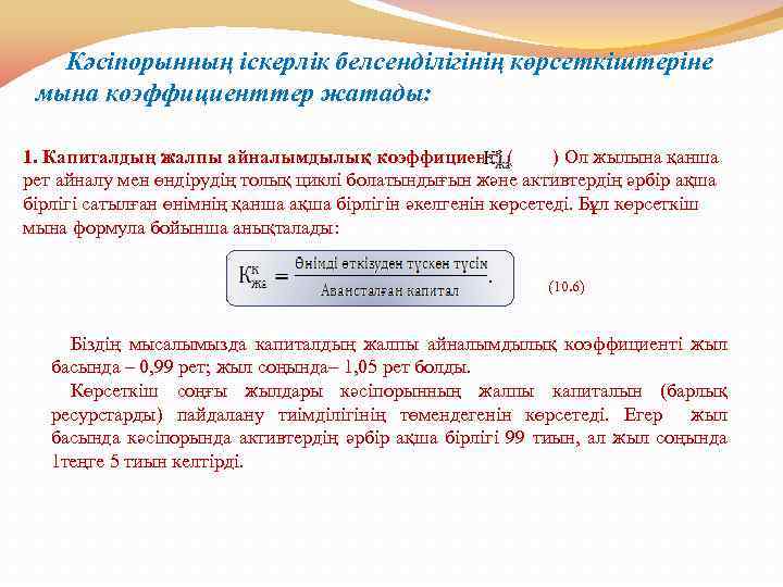 Кәсіпорынның іскерлік белсенділігінің көрсеткіштеріне мына коэффициенттер жатады: 1. Капиталдың жалпы айналымдылық коэффициенті ( )