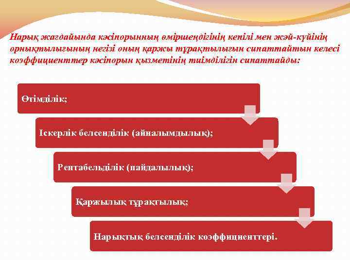 Нарық жағдайында кәсіпорынның өміршеңдігінің кепілі мен жәй-күйінің орнықтылығының негізі оның қаржы тұрақтылығын сипаттайтын келесі