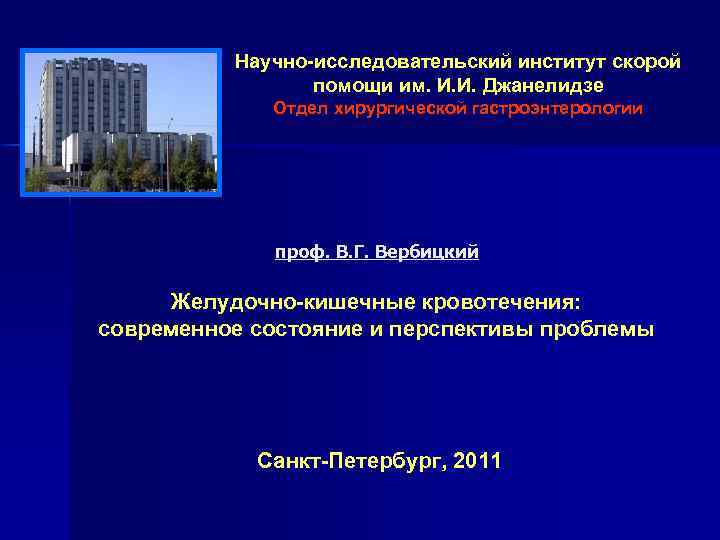 Научно-исследовательский институт скорой помощи им. И. И. Джанелидзе Отдел хирургической гастроэнтерологии проф. В. Г.