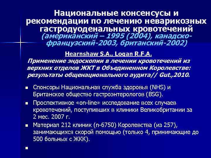 Национальные консенсусы и рекомендации по лечению неварикозных гастродуоденальных кровотечений (американский – 1995 (2004), канадскофранцузский-2003,