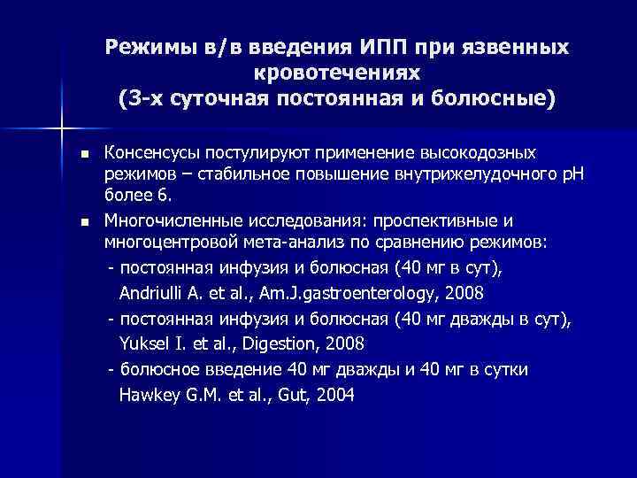 Режимы в/в введения ИПП при язвенных кровотечениях (3 -х суточная постоянная и болюсные) n