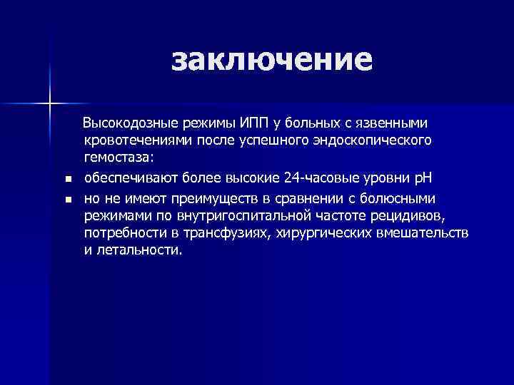 заключение n n Высокодозные режимы ИПП у больных с язвенными кровотечениями после успешного эндоскопического