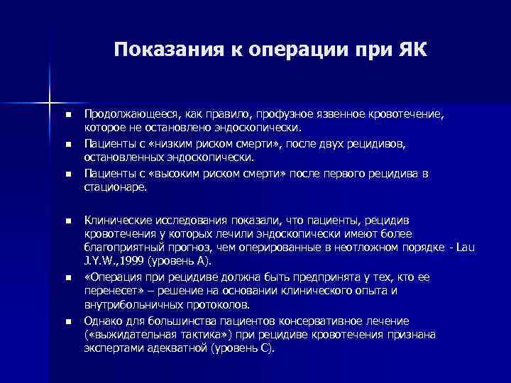 Показания к операции при ЯК n n n Продолжающееся, как правило, профузное язвенное кровотечение,