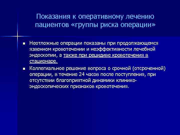 Показания к оперативному лечению пациентов «группы риска операции» n n Неотложные операции показаны при