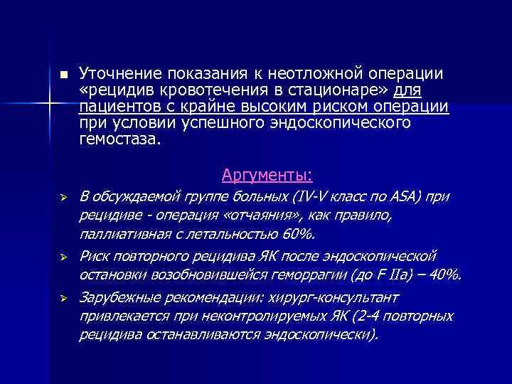 n Уточнение показания к неотложной операции «рецидив кровотечения в стационаре» для пациентов с крайне