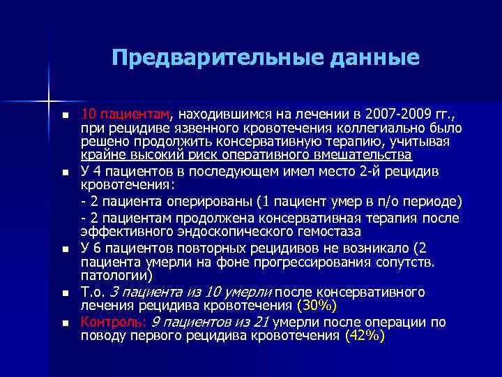 Предварительные данные n n n 10 пациентам, находившимся на лечении в 2007 2009 гг.