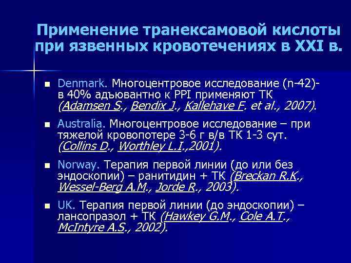 Применение транексамовой кислоты при язвенных кровотечениях в XXI в. n Denmark. Многоцентровое исследование (n