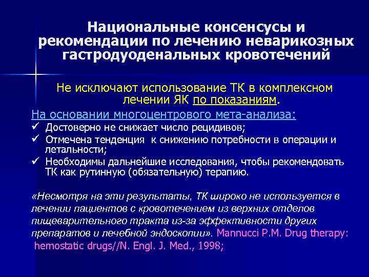 Национальные консенсусы и рекомендации по лечению неварикозных гастродуоденальных кровотечений Не исключают использование ТК в