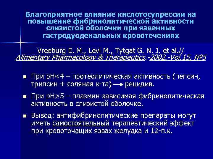 Благоприятное влияние кислотосупрессии на повышение фибринолитической активности слизистой оболочки при язвенных гастродуоденальных кровотечениях Vreeburg