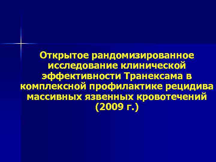 Открытое рандомизированное исследование клинической эффективности Транексама в комплексной профилактике рецидива массивных язвенных кровотечений (2009