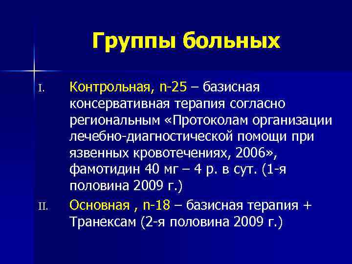 Группы больных I. II. Контрольная, n 25 – базисная консервативная терапия согласно региональным «Протоколам