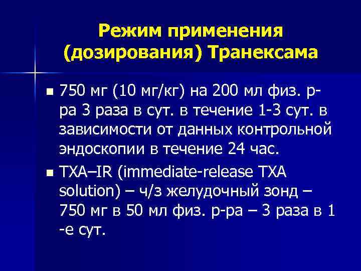 Режим применения (дозирования) Транексама 750 мг (10 мг/кг) на 200 мл физ. р ра