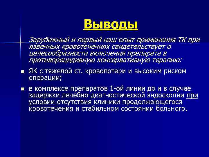 Выводы Зарубежный и первый наш опыт применения ТК при язвенных кровотечениях свидетельствует о целесообразности