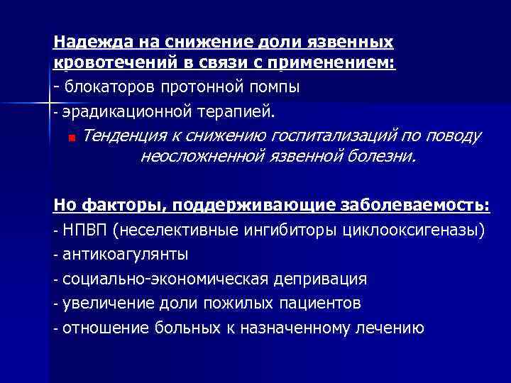 Надежда на снижение доли язвенных кровотечений в связи с применением: блокаторов протонной помпы эрадикационной