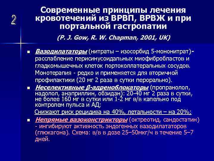 Современные принципы лечения кровотечений из ВРВП, ВРВЖ и при портальной гастропатии (P. J. Gow,