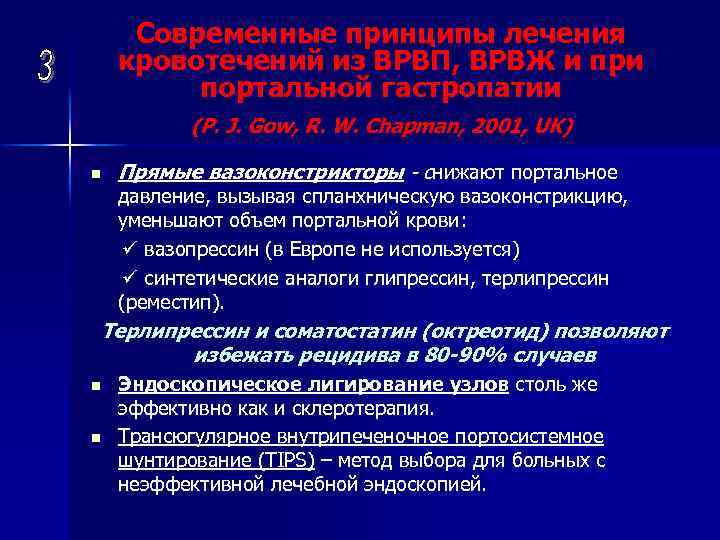 Современные принципы лечения кровотечений из ВРВП, ВРВЖ и при портальной гастропатии (P. J. Gow,