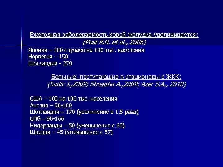 Ежегодная заболеваемость язвой желудка увеличивается: (Post P. N. et al. , 2006) Япония –