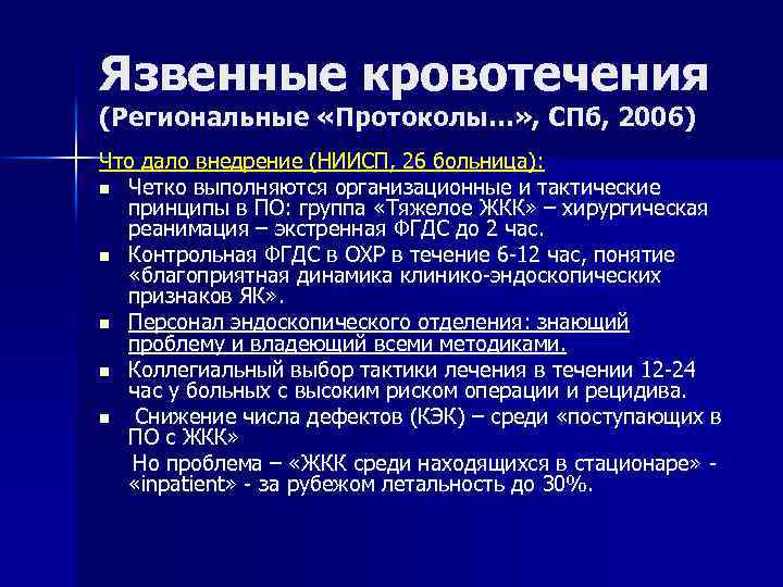 Язвенные кровотечения (Региональные «Протоколы…» , СПб, 2006) Что дало внедрение (НИИСП, 26 больница): n