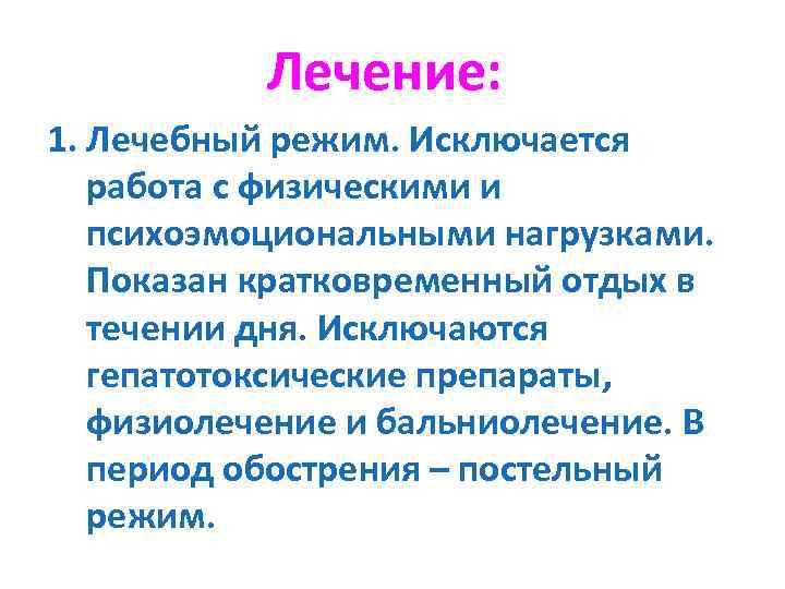 Лечение: 1. Лечебный режим. Исключается работа с физическими и психоэмоциональными нагрузками. Показан кратковременный отдых