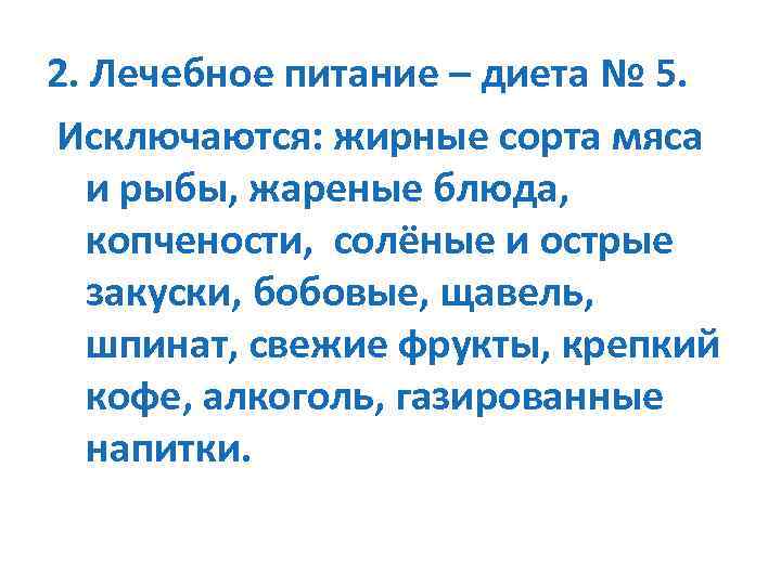 2. Лечебное питание – диета № 5. Исключаются: жирные сорта мяса и рыбы, жареные